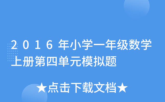 2016年小开云kaiyun(中国)一年级数开云kaiyun(中国)上册第四单元模拟题