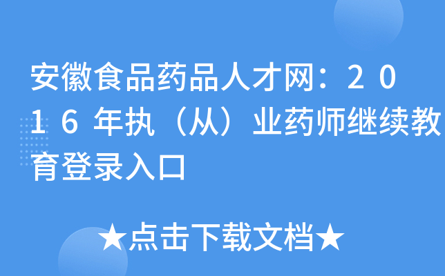 安徽食品药品人才网：2016年执（从）业药师继续教育登录入口