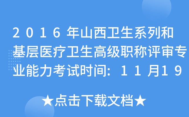 2016年山西卫生系列和基层医疗卫生高级职称评审专业能力考试时间:11月19、20日