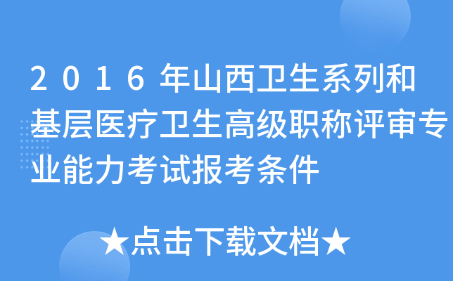 2016年山西卫生系列和基层医疗卫生高级职称评审专业能力考试报考条件