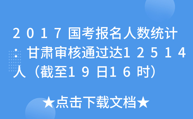 2017国考报名人数统计：甘肃审核通过达12514人（截至19日16时）