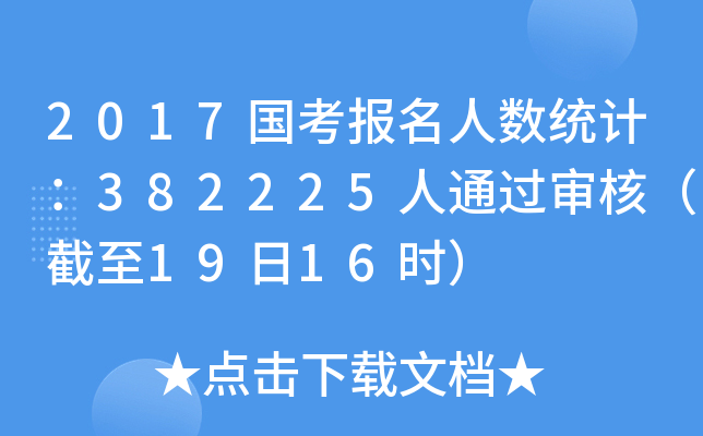 2017国考报名人数统计：382225人通过审核（截至19日16时）