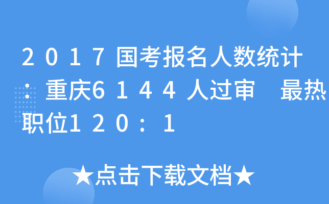 2017国考报名人数统计：重庆6144人过审 最热职位120:1
