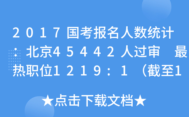 2017国考报名人数统计：北京45442人过审 最热职位1219:1（截至19日16时）