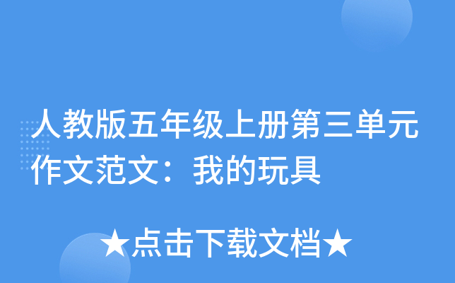 人教版五年级上册第三单元作文范文：我的玩具