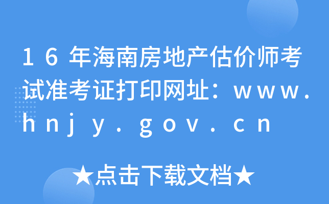 16年海南房地产估价师考试准考证打印网址：www.hnjy.gov.cn