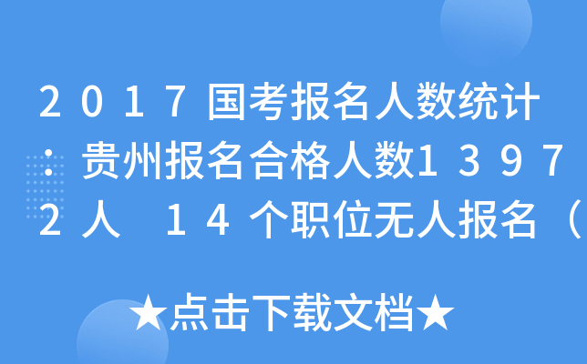 2017国考报名人数统计：贵州报名合格人数13972人 14个职位无人报名（截至19日16时）