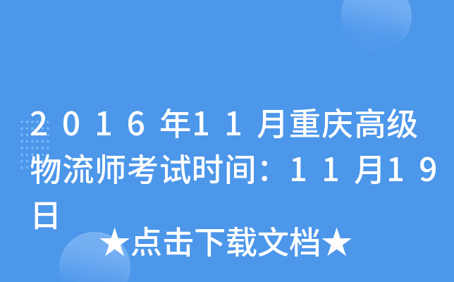2016年11月重庆高级物流师考试时间：11月19日