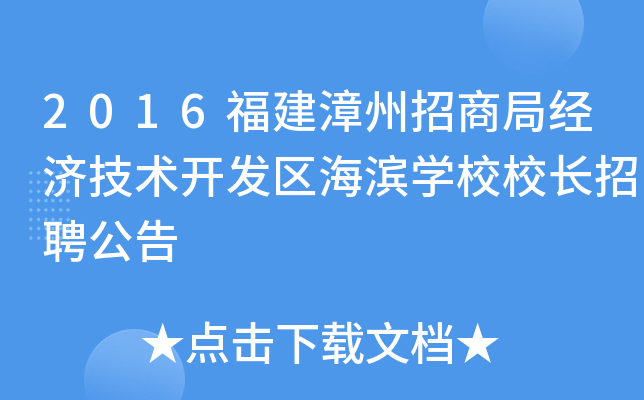 2016福建漳州招商局经济技术开发区海滨开云kaiyun(中国)校校长招聘公告