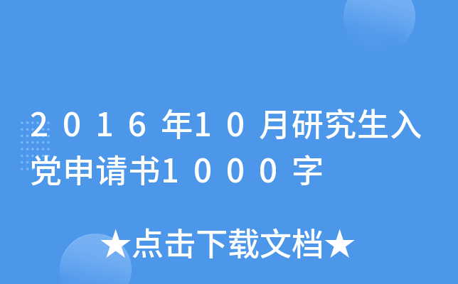 2016年10月研究生入党申请书1000字