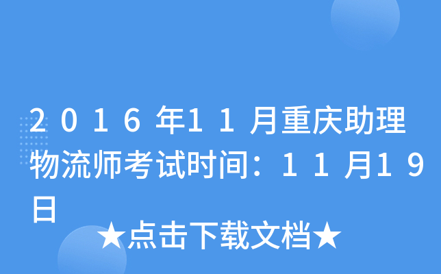 2016年11月重庆助理物流师考试时间：11月19日
