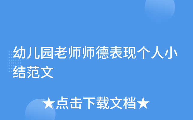 幼儿园老师师德表现个人小结范文