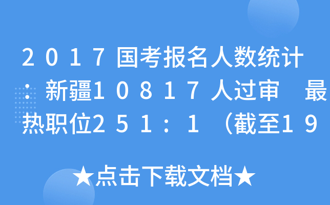 2017国考报名人数统计：新疆10817人过审 最热职位251:1（截至19日16时）