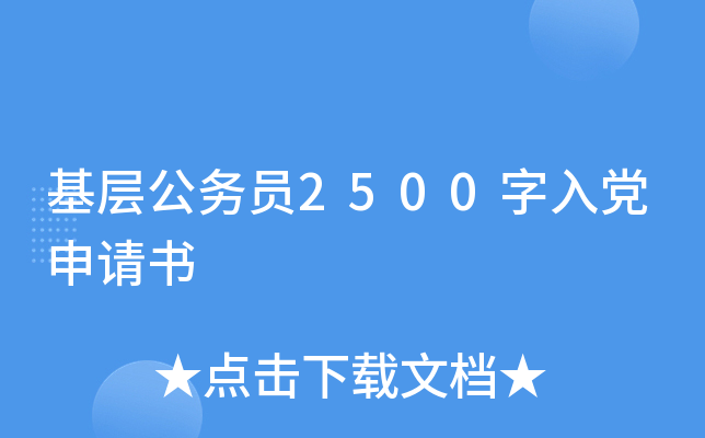 基层公务员2500字入党申请书