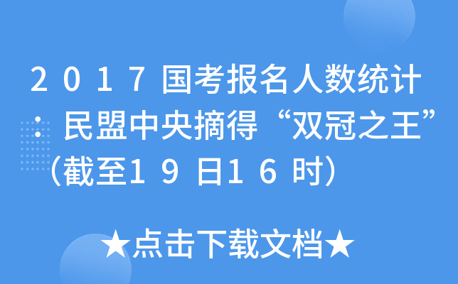 2017国考报名人数统计：民盟中央摘得“双冠”（截至19日16时）