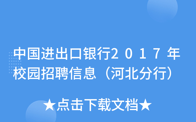 中国进出口银行2017年校园招聘信息（河北分行）