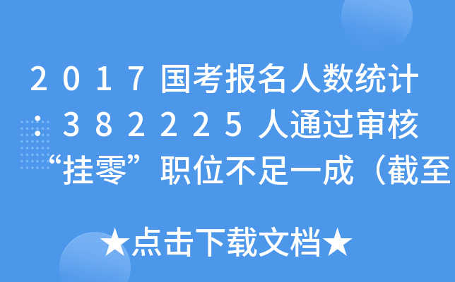 2017国考报名人数统计：382225人通过审核 “挂零”职位不足一成（截至19日16时）