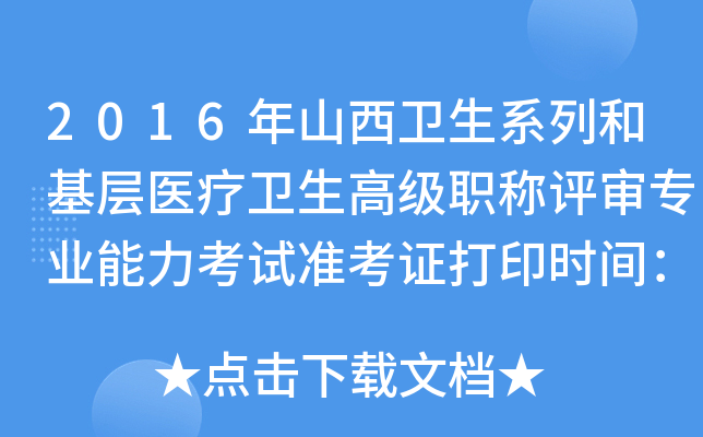 2016年山西卫生系列和基层医疗卫生高级职称评审专业能力考试准考证打印时间：11月14—18日
