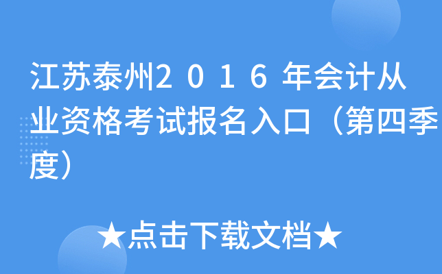 江苏泰州2016年会计从业资格考试报名入口（第四季度）