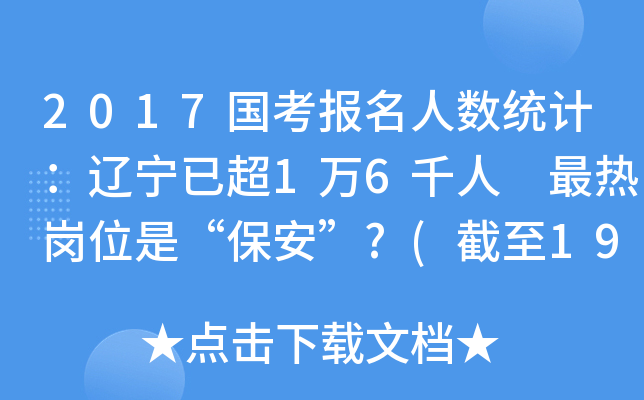2017国考报名人数统计：辽宁已超1万6千人 最热岗位是“保安”?(截至19日16时)