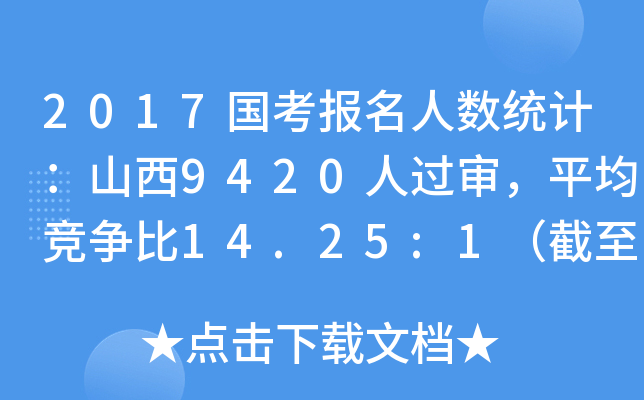 2017国考报名人数统计：山西9420人过审，平均竞争比14.25:1（截至19日16时）
