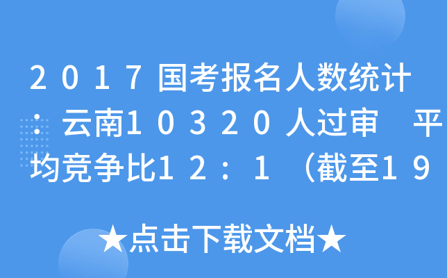 2017国考报名人数统计：云南10320人过审 平均竞争比12:1（截至19日16时）