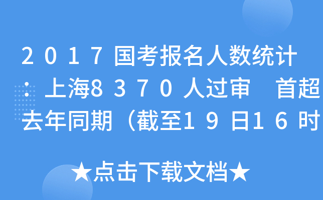 2017国考报名人数统计：上海8370人过审 首超去年同期（截至19日16时）
