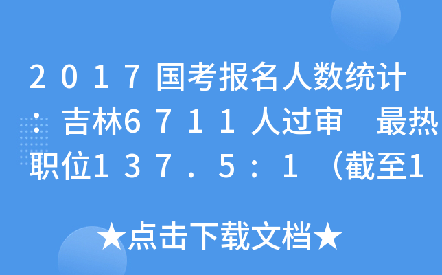 2017国考报名人数统计：吉林6711人过审 最热职位137.5:1（截至19日16时）