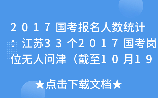2017国考报名人数统计：江苏33个2017国考岗位无人问津（截至10月19日）