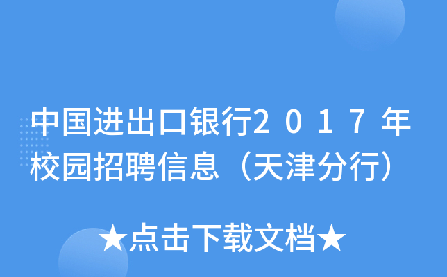 中国进出口银行2017年校园招聘信息（天津分行）