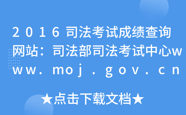 2016˾ԇɿ(j)ԃW(wng)վ˾˾ԇwww.moj.gov.cn