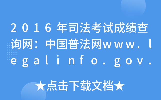2016˾ԇɿ(j)ԃ(xn)W(wng)Ї(gu)շW(wng)www.legalinfo.gov.cn