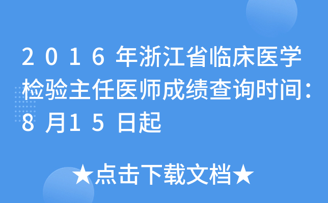 2016㽭ʡRt(y)W(xu)z(yn)t(y)ɿԃr(sh)g815