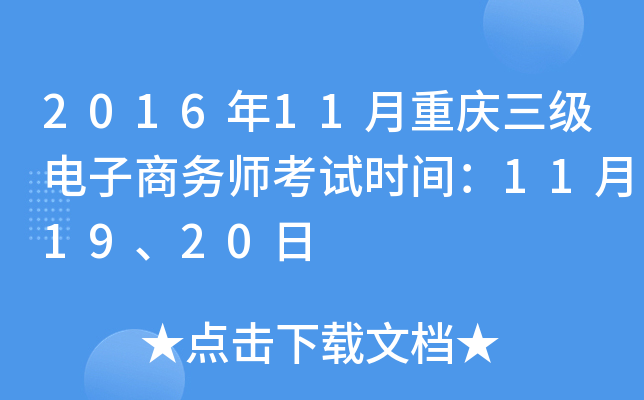 2016年11月重庆三级电子商务师考试时间：11月19、20日