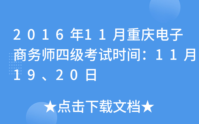 2016年11月重庆电子商务师四级考试时间：11月19、20日