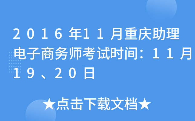 2016年11月重庆助理电子商务师考试时间：11月19、20日