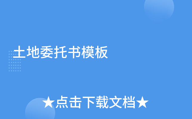 土地委托书模板