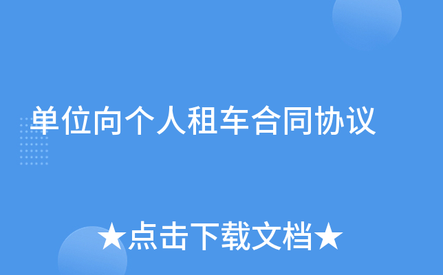 单位向个人租车合同协议