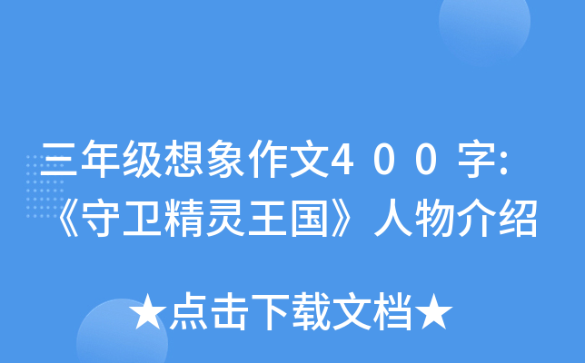 三年级想象作文400字:《守卫精灵王国》人物介绍