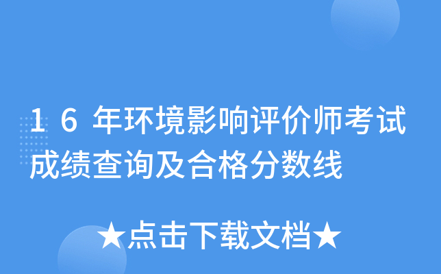 16年环境影响评价师考试成绩查询及合格分数线