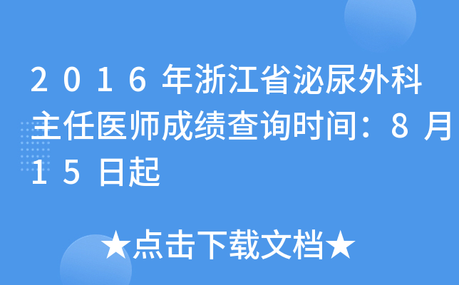 2016年浙江省泌尿外科主任医师成绩查询时间：8月15日起