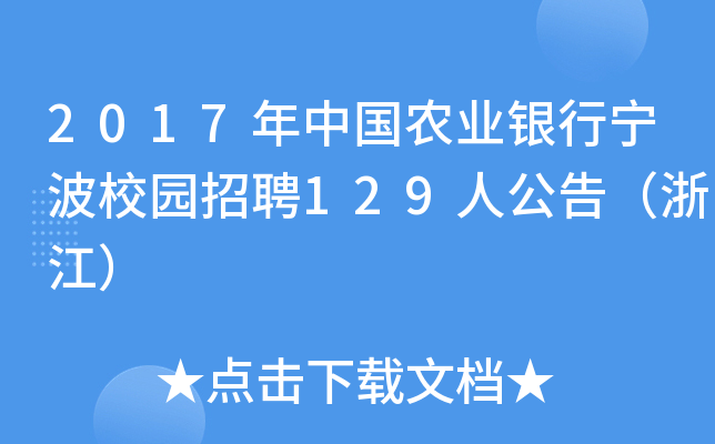 2017年中国农业银行宁波校园招聘129人公告（浙江）