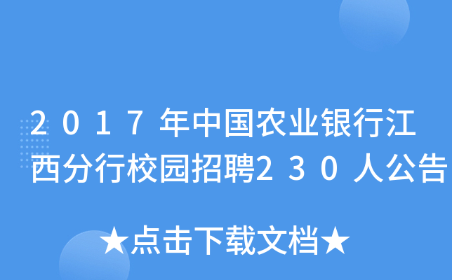 2017年中国农业银行江西分行校园招聘230人公告