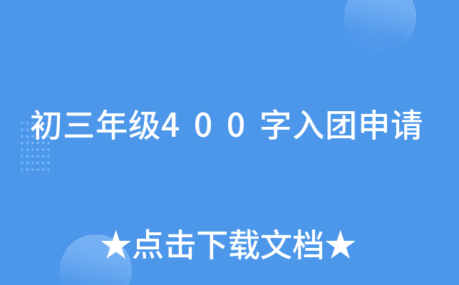 初三年级400字入团申请