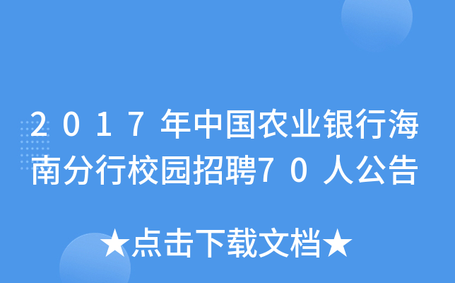2017年中国农业银行海南分行校园招聘70人公告