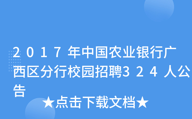 2017年中国农业银行广西区分行校园招聘324人公告