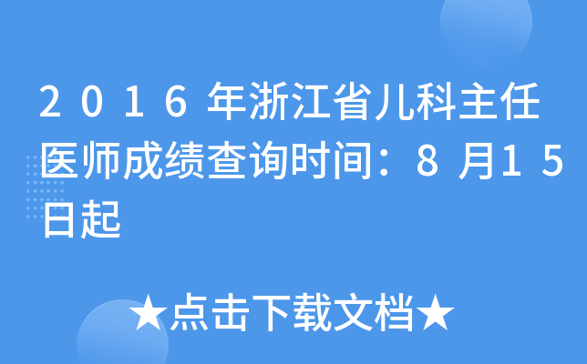 2016㽭ʡt(y)ɿ(j)ԃr(sh)g815