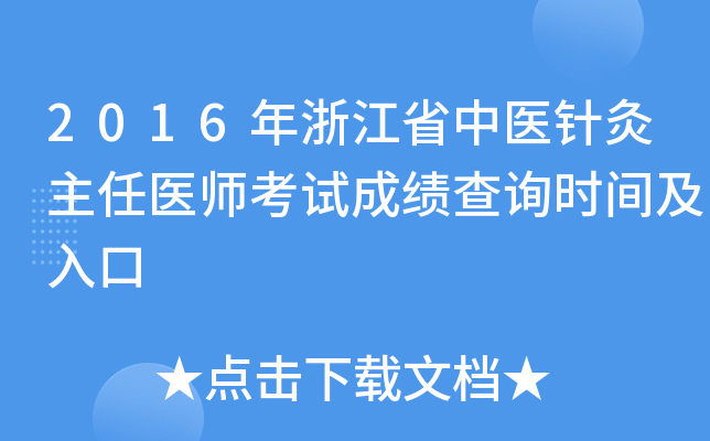 2016年浙江省中医针灸主任医师考试成绩查询时间及入口