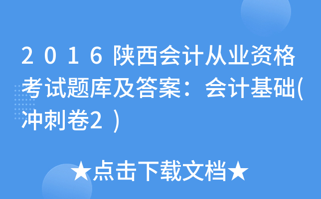 2016陕西会计从业资格考试题库及答案：会计基础(冲刺卷2)