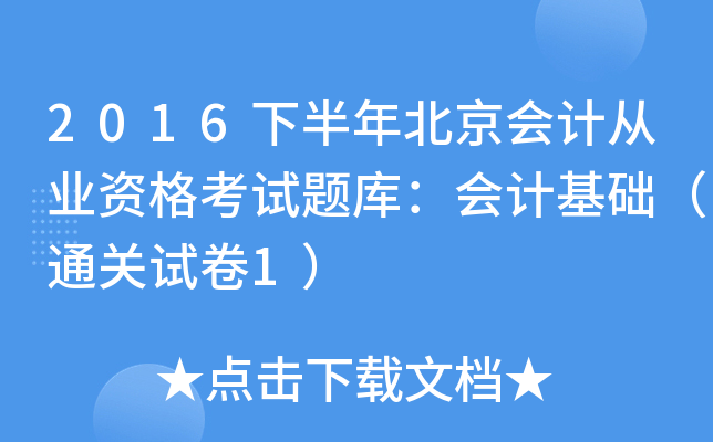 2016°걱(hu)Ӌ(j)ĘI(y)Yԇ}죺(hu)Ӌ(j)A(ch)ԇ1